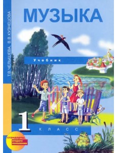 Музыка. 1 класс. Учебник. ФГОС Музыка. 1 класс. Учебник. ФГОС