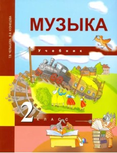 Музыка. 2 класс. Учебник. ФГОС