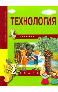 Технология. 2 класс. Учебник. ФГОС
