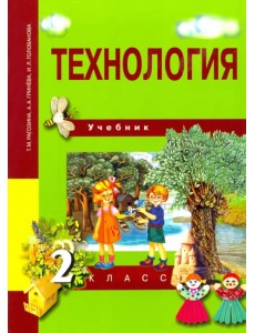 Технология. 2 класс. Учебник. ФГОС