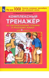 Комплексный тренажер по литературному чтению и русскому языку. 4 класс. ФГОС