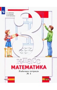 Математика. 3 класс. Рабочая тетрадь №1 для учащихся общеобразовательных организаций