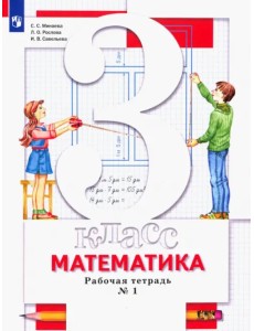 Математика. 3 класс. Рабочая тетрадь №1 для учащихся общеобразовательных организаций Математика. 3 класс. Рабочая тетрадь №1 для учащихся общеобразовательных организаций