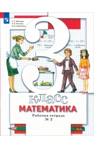Математика. 3 класс. Рабочая тетрадь №2. ФГОС