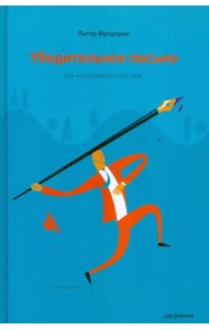 Убедительное письмо. Как использовать силу слов