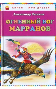 Огненный бог Марранов