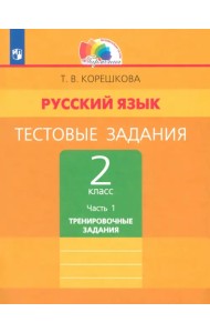 Русский язык. 2 класс. Тестовые задания. В 2-х частях. Часть 1. ФГОС