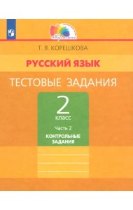 Русский язык. 2 класс. Тестовые задания. В 2-х частях. Часть 2. ФГОС