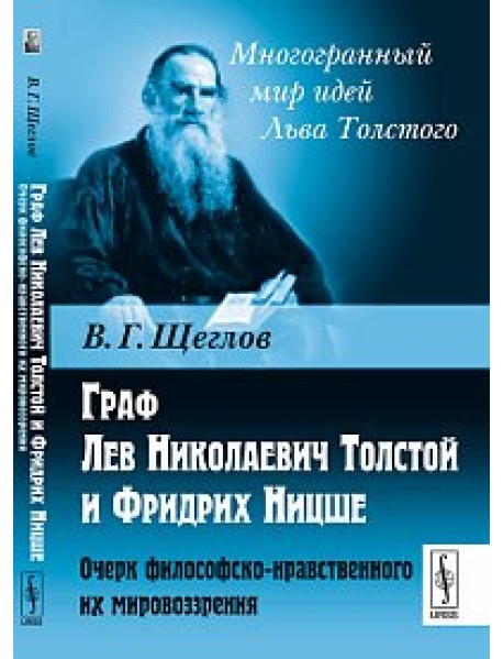 Граф Лев Николаевич Толстой и Фридрих Ницше. Очерк философско-нравственного их мировоззрения
