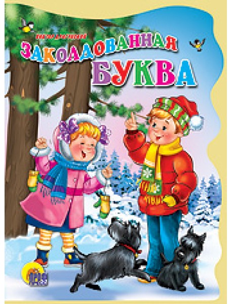 Заколдованная буква