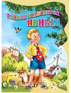 Тайное становится явным