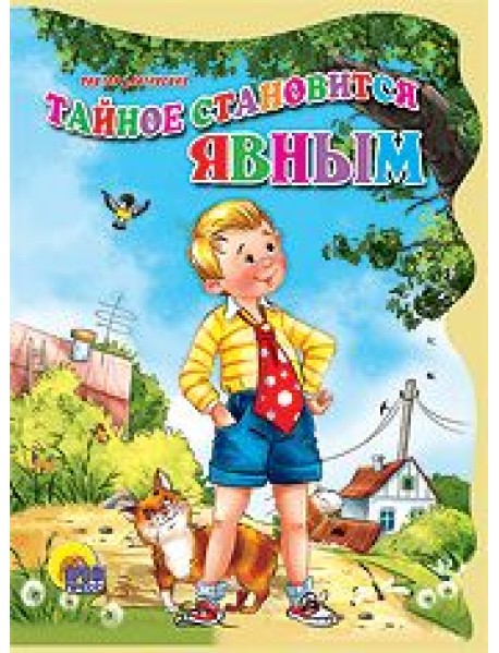 Тайное становится явным
