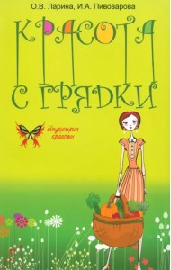 Красота с грядки