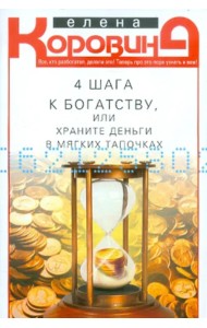 4 шага к богатству, или Храните деньги в мягких тапочках