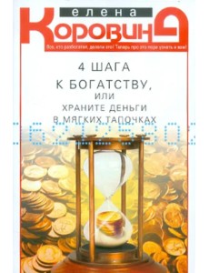 4 шага к богатству, или Храните деньги в мягких тапочках