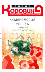 Нумерология успеха. Запусти колесо Фортуны