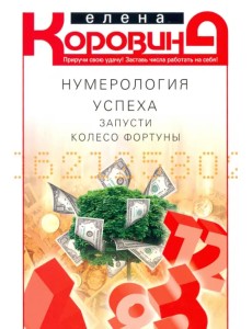 Нумерология успеха. Запусти колесо Фортуны Нумерология успеха. Запусти колесо Фортуны