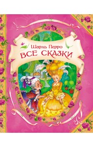 Все сказки