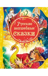 Русские волшебные сказки