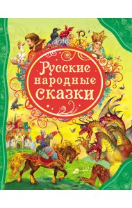 Русские народные сказки