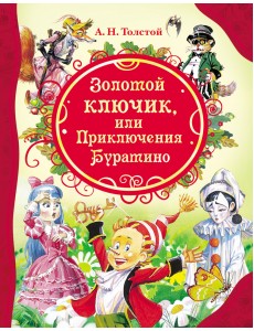 Золотой ключик, или Приключения Буратино Золотой ключик, или Приключения Буратино