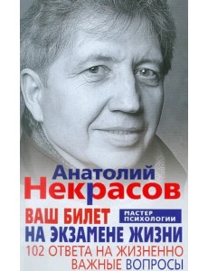 Ваш билет на экзамене жизни. 102 ответа на жизненно важные вопросы