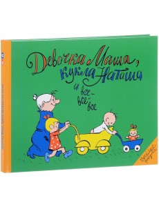 Девочка Маша, кукла Наташа и все-все-все Девочка Маша, кукла Наташа и все-все-все