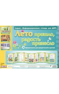 Умные ширмочки. Лето пришло, радость принесло