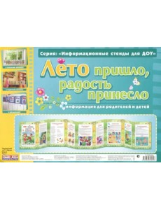 Умные ширмочки. Лето пришло, радость принесло