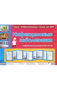 Инфекционные заболевания. Умные ширмочки
