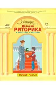 Детская риторика в рассказах и рисунках. 3 класс. Учебная тетрадь. В 2-х частях. Часть 2