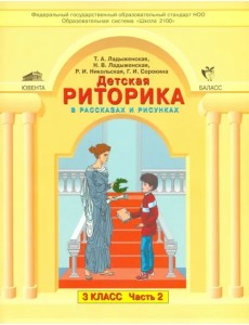 Детская риторика в рассказах и рисунках. 3 класс. Учебная тетрадь. В 2-х частях. Часть 2