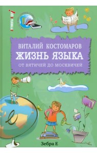 Жизнь языка. От вятичей до москвичей
