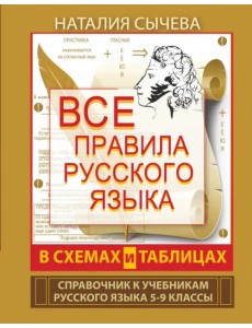 Все правила русского языка в схемах и таблицах. 5-9 классы. Справочник к учебникам русского языка