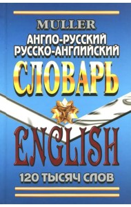 Англо-русский, русско-английский словарь. 120 000 слов. Современная редакция