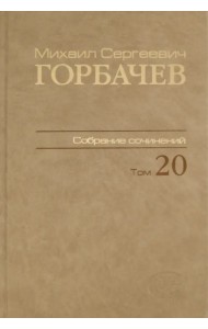 Собрание сочинений. Том 20. Май–июнь 1990