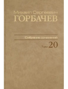 Собрание сочинений. Том 20. Май–июнь 1990