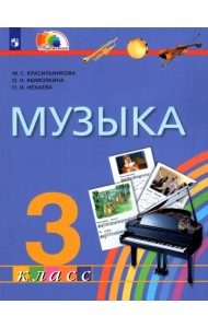 Музыка. 3 класс. Учебник. ФГОС