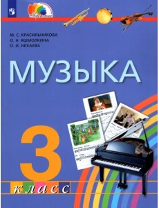 Музыка. 3 класс. Учебник. ФГОС