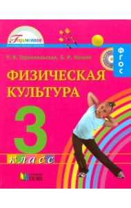 Физическая культура. 3 класс. Учебник для общеобразовательных учреждений. ФГОС