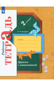 Дружим с математикой. 2 класс. Рабочая тетрадь. ФГОС