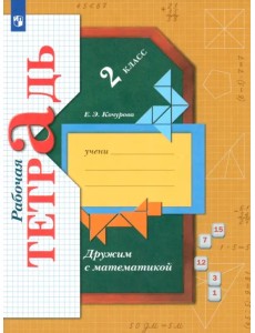 Дружим с математикой. 2 класс. Рабочая тетрадь. ФГОС Дружим с математикой. 2 класс. Рабочая тетрадь. ФГОС