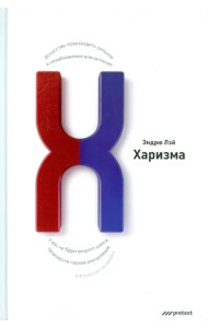 Харизма. Искусство производить сильное и незабываемое впечатление