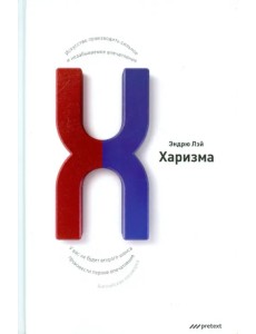 Харизма. Искусство производить сильное и незабываемое впечатление Харизма. Искусство производить сильное и незабываемое впечатление
