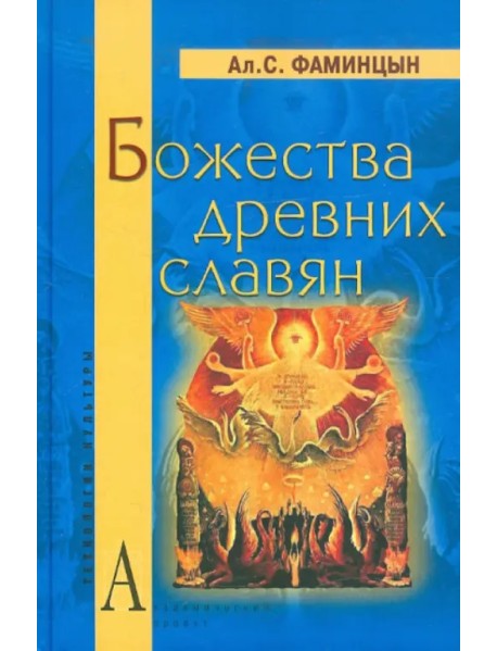 Божества древних славян