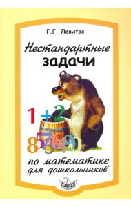 Нестандартные задачи по математике для дошкольников