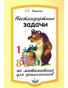 Нестандартные задачи по математике для дошкольников