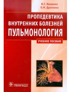 Пропедевтика внутренних болезней. Пульмонология. Учебное пособие. Гриф МО РФ