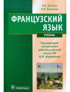 Французский язык. Учебник