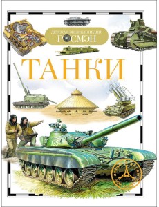 Танки